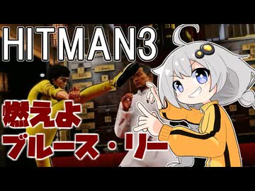 【HITMAN3】殺人欲旺盛なあかりちゃん 特別編～エルーシブターゲット・侵入者(おまけ編)～【VOICEROID実況】