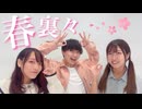 【フォレシィ　もえmin玄白】 春裏々 踊ってみた 【踊オフ2026一斉投稿】