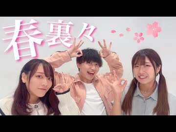 【フォレシィ　もえmin玄白】 春裏々 踊ってみた 【踊オフ2026一斉投稿】