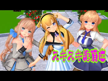 【MMD艦これ】ウチのアメリ艦娘が『スキスキ絶頂症』を踊ったよ（60fps）アニメ調＜艦これ13周年記念日 後夜祭＞【Mikumikudance】