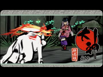 大神 絶景版〃ポアっと気味な実況プレイ 18