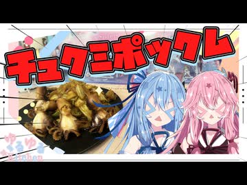 【イイダコの甘辛炒め】チュクミポックム作るで！【琴葉姉妹】