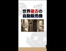 [雑学]世界最古の自動販売機 #くろまる大冒険 #プチ知識 #雑学