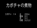 料理メモ　カボチャの煮物