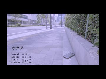 カナデ｜ひぐしの，可不
