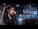 無音を切り裂け / Milia