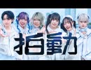 【MOMOR'S】拍動 - Giga & 堀江晶太(kemu)(feat.GUMI SV) / 踊ってみた【オリジナル振付】