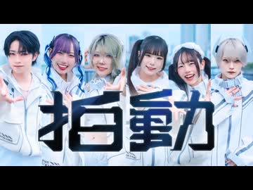 【MOMOR'S】拍動 - Giga & 堀江晶太(kemu)(feat.GUMI SV) / 踊ってみた【オリジナル振付】