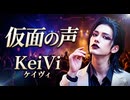 仮面の声 / KeiVi