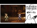 【オクトパストラベラー0＊実況】私だけの物語を紡ぐ初見プレイ！第二十四章