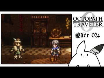 【オクトパストラベラー0＊実況】私だけの物語を紡ぐ初見プレイ！第二十四章