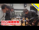【DGS秘蔵映像】神谷浩史・小野大輔のDear Girl〜Stories〜  第990話より「DGS学園卒業式2026」