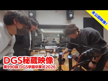 【DGS秘蔵映像】神谷浩史・小野大輔のDear Girl〜Stories〜  第990話より「DGS学園卒業式2026」