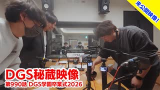 【DGS秘蔵映像】神谷浩史・小野大輔のDear Girl〜Stories〜  第990話より「DGS学園卒業式2026」