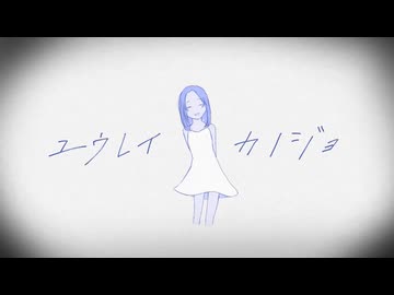 ユウレイカノジョ feat.初音ミク /あまのがわ星流
