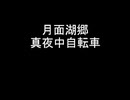 月面湖郷　真夜中自転車