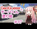 GeoGuessrでチーバくん塗り絵 #37