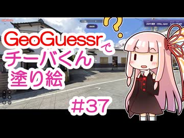 GeoGuessrでチーバくん塗り絵 #37