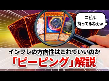【遊戯王解説】ピーピング