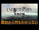 隠れた名作という噂だけを聞いた男が実況する【END OF ETERNITY】実況プレイ #1