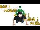 AIに媚びを売ってコメ稼ぎ用の動画