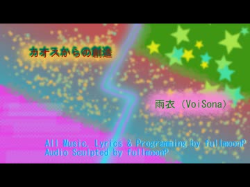 カオスからの創造／ fullmoonP feat. 雨衣