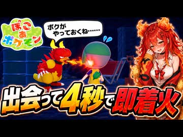 【ぽこあポケモン実況】ブーバーに顔面焼かれてんですけど溶鉱炉と勘違いされてらっしゃる？#11