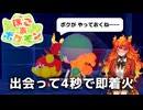 【ぽこあポケモン】ブーバーに顔面焼かれてんですけど溶鉱炉と勘違いされてらっしゃる？#11