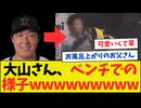 大山さん、ベンチでのご様子wwwwwwwwww