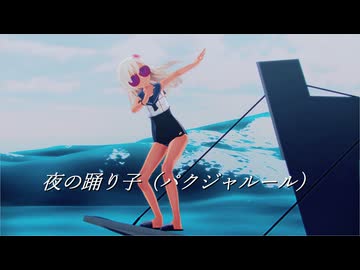 ★モーション配布★『夜の踊り子』オンジャイのろーちゃん　パクジャルール　【艦これ】艦これ13周年【sdPBR480】　