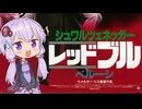 【レッドブル】テアトルゆかり【第3回ボイスロイド推し映画投稿祭】
