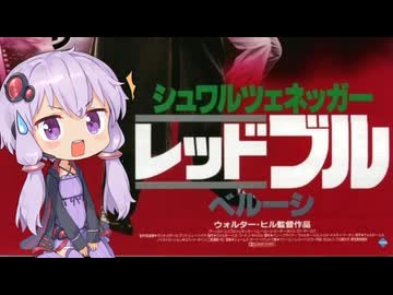 【レッドブル】テアトルゆかり【第3回ボイスロイド推し映画投稿祭】