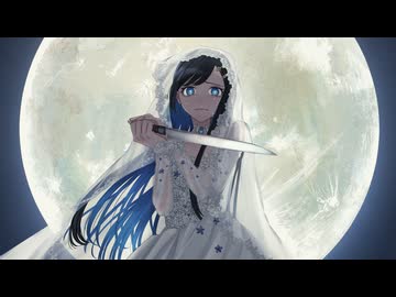月下、君を刺す / 双葉湊音