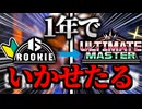 【スト6上達法】マスターの人必見！1年でアルマス到達したVによるマスター帯の抜け出し方【MR1000⇒アルマス編】