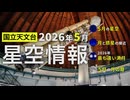 2026年5月の星空情報（5月の星空／月と惑星の接近／2026年最も遠い満月／5月の月の暦）