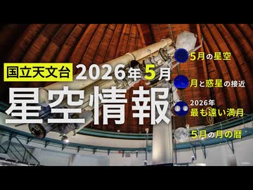 2026年5月の星空情報（5月の星空／月と惑星の接近／2026年最も遠い満月／5月の月の暦）
