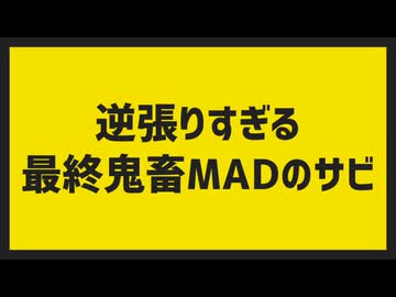大喜利音MAD合作　～逆張りすぎる最終鬼畜MADのサビ～