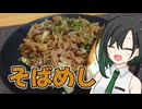 適当に細かく切ってそばめし【VOICEROIDキッチン】