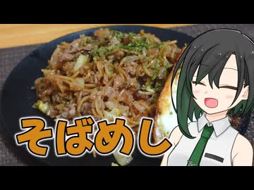 適当に細かく切ってそばめし【VOICEROIDキッチン】