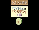 サッちゃん①番