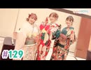 【高画質・完全版】まぁたんゆりりん 第129回[ゲスト：渡部優衣】