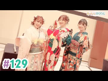 【高画質・完全版】まぁたんゆりりん 第129回[ゲスト：渡部優衣】