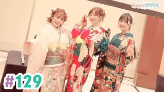 【高画質・完全版】まぁたんゆりりん 第129回[ゲスト：渡部優衣】