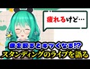 【雑談】活動8周年！/スタンディングがキツいオタクたち