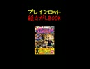 ブレインロット絵さがしBOOK重版です！
