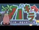 パキラ～Pachira aquatica～/重音テトSV
