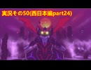 #41「東へ西へ駆けて南へ北へ飛んでけ！桃太郎電鉄2」実況その50