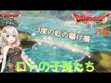 【ドラゴンクエスト1＆2　HD-2Dリメイク】3度の虹の懸け橋　#25話【ネタばれあり】ドラクエ２