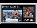 ◆ポケモンレジェンズZ-A　実況プレイ◆part46