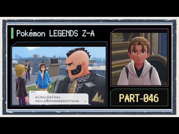 ◆ポケモンレジェンズZ-A　実況プレイ◆part46